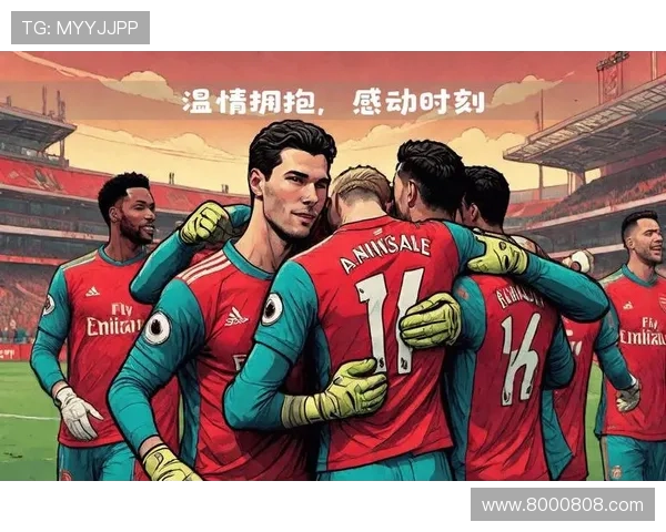 阿尔特塔拥抱记者谢关怀温情时刻 阿尔特塔拥抱记者谢关怀温情时刻